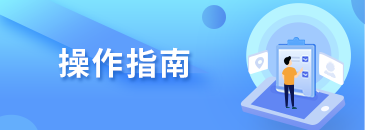 学生操作指南